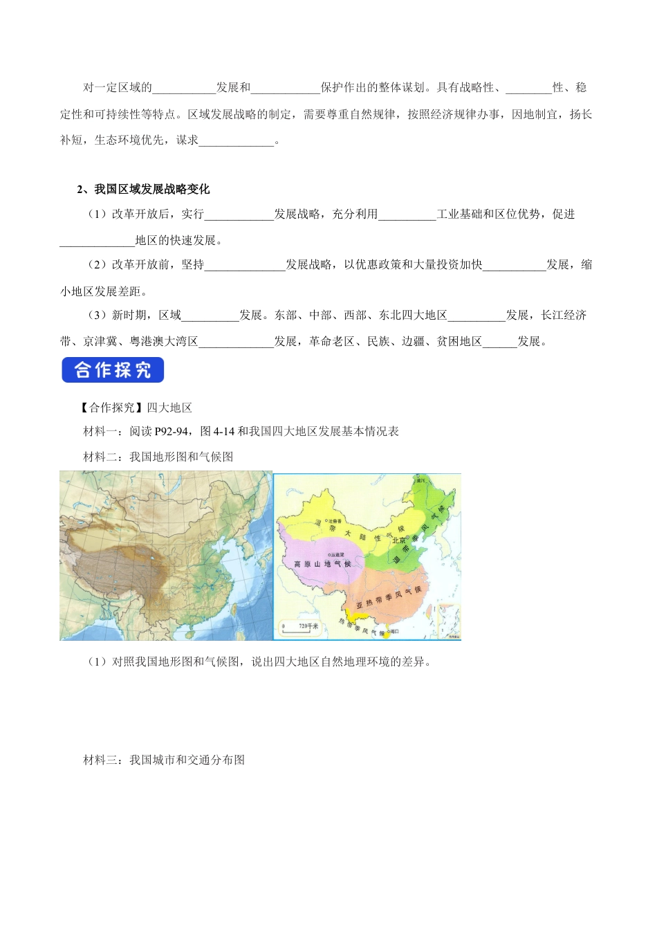【新教材】4.2 我国区域发展战略（第1课时）导学案（2）-湘教版高中地理必修第二册.docx_第2页
