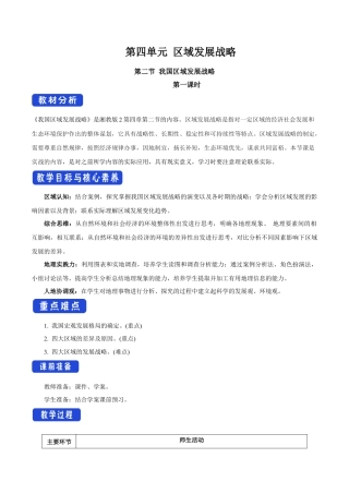 【新教材】4.2 我国区域发展战略（第1课时）教学设计（2）-湘教版高中地理必修第二册.docx