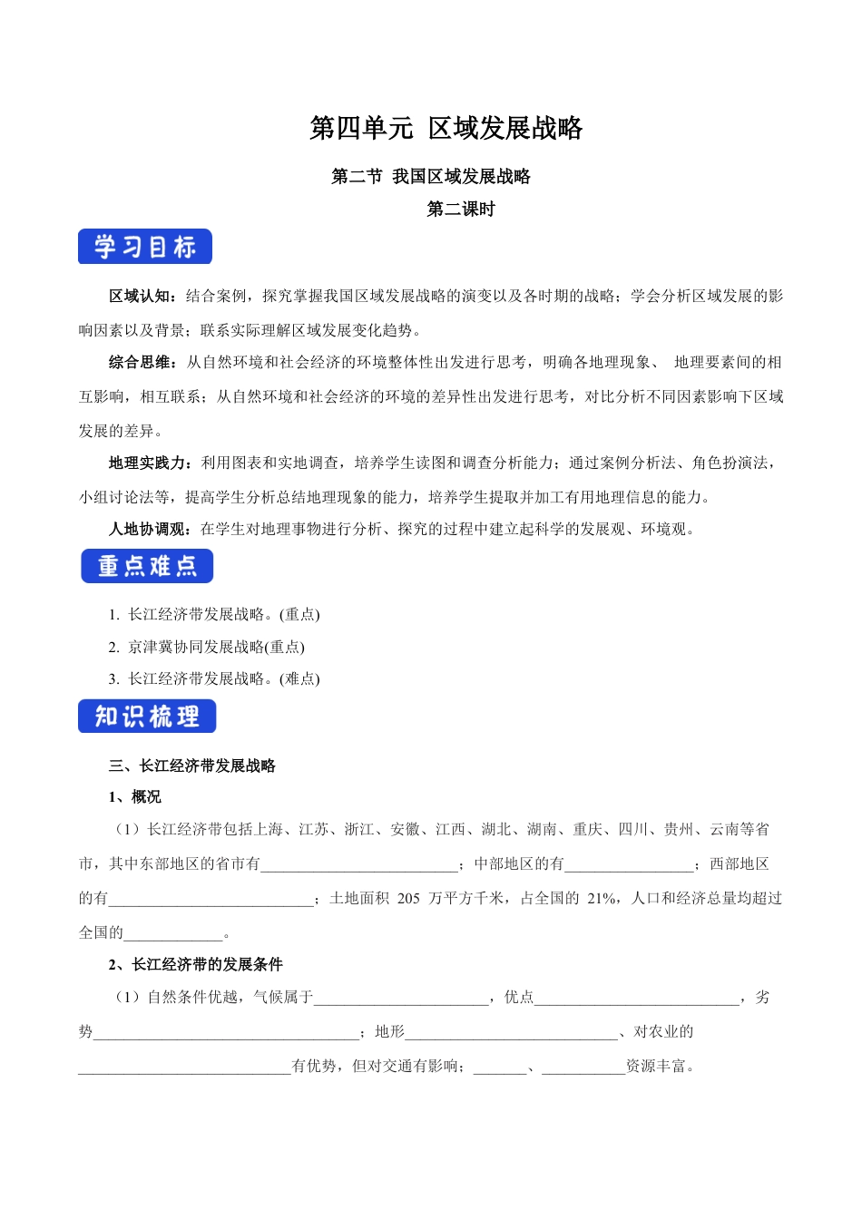 【新教材】4.2 我国区域发展战略（第2课时）导学案（2）-湘教版高中地理必修第二册.docx_第1页