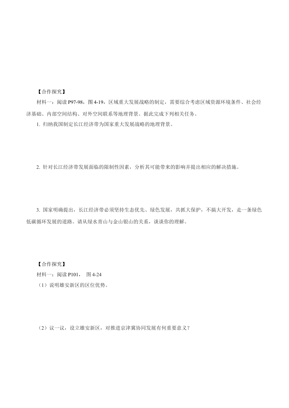 【新教材】4.2 我国区域发展战略（第2课时）导学案（2）-湘教版高中地理必修第二册.docx_第3页