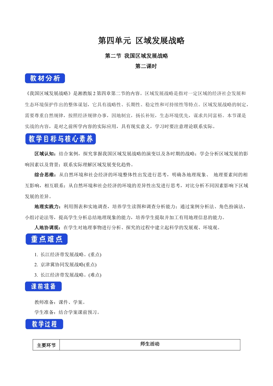 【新教材】4.2 我国区域发展战略（第2课时）教学设计（2）-湘教版高中地理必修第二册.docx_第1页