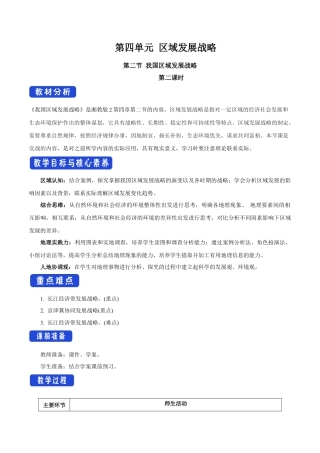 【新教材】4.2 我国区域发展战略（第2课时）教学设计（2）-湘教版高中地理必修第二册.docx