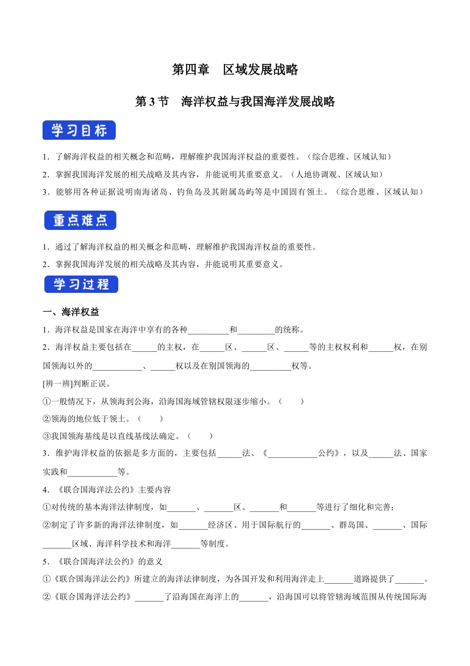 【新教材】4.3 海洋权益与我国海洋发展战略 导学案（1）-湘教版高中地理必修第二册.docx_第1页