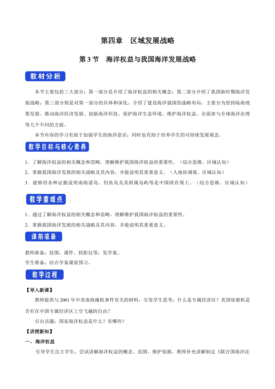 【新教材】4.3 海洋权益与我国海洋发展战略 教学设计（1）-湘教版高中地理必修第二册.docx_第1页