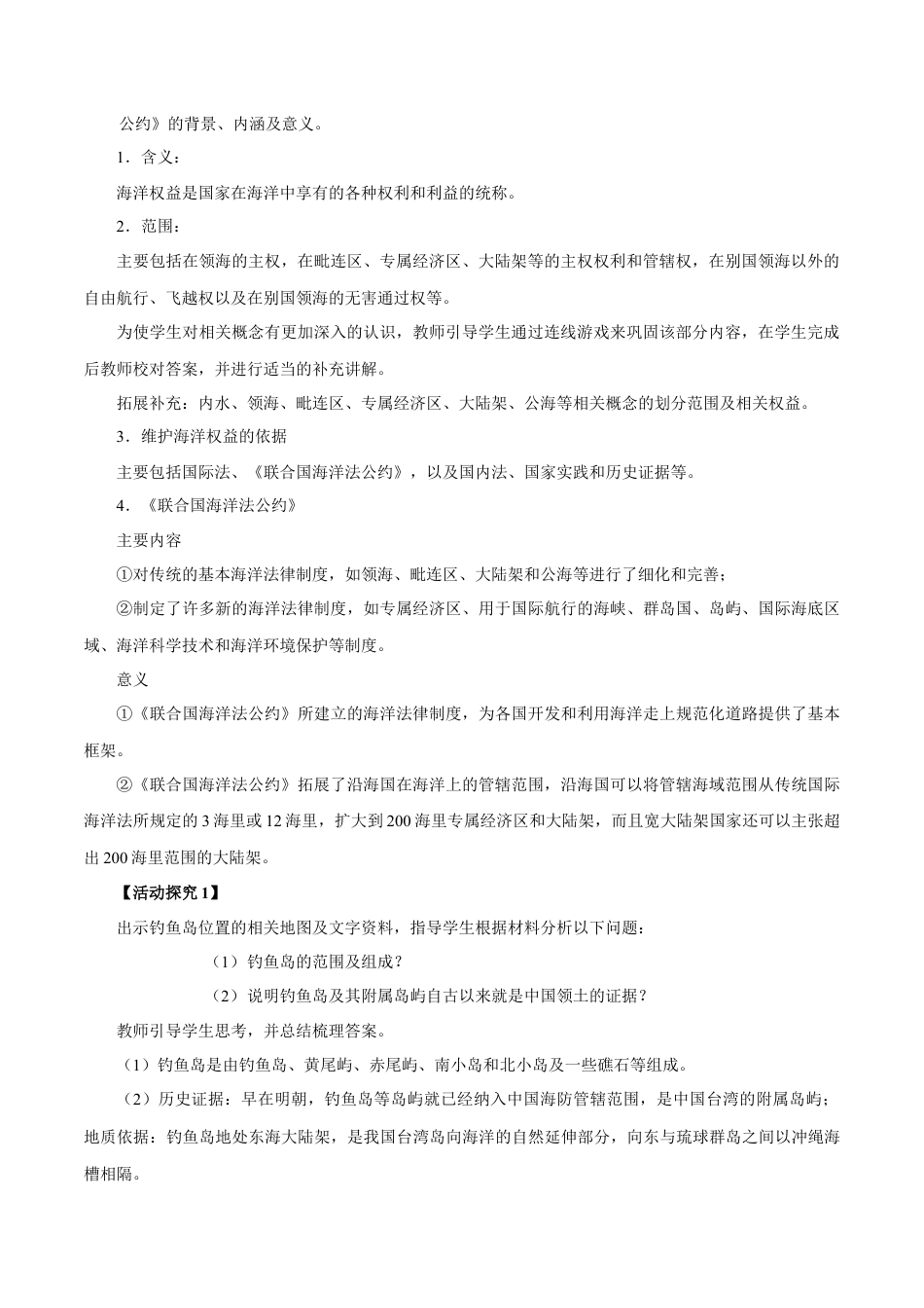 【新教材】4.3 海洋权益与我国海洋发展战略 教学设计（1）-湘教版高中地理必修第二册.docx_第2页