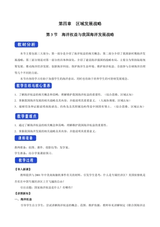 【新教材】4.3 海洋权益与我国海洋发展战略 教学设计（1）-湘教版高中地理必修第二册.docx