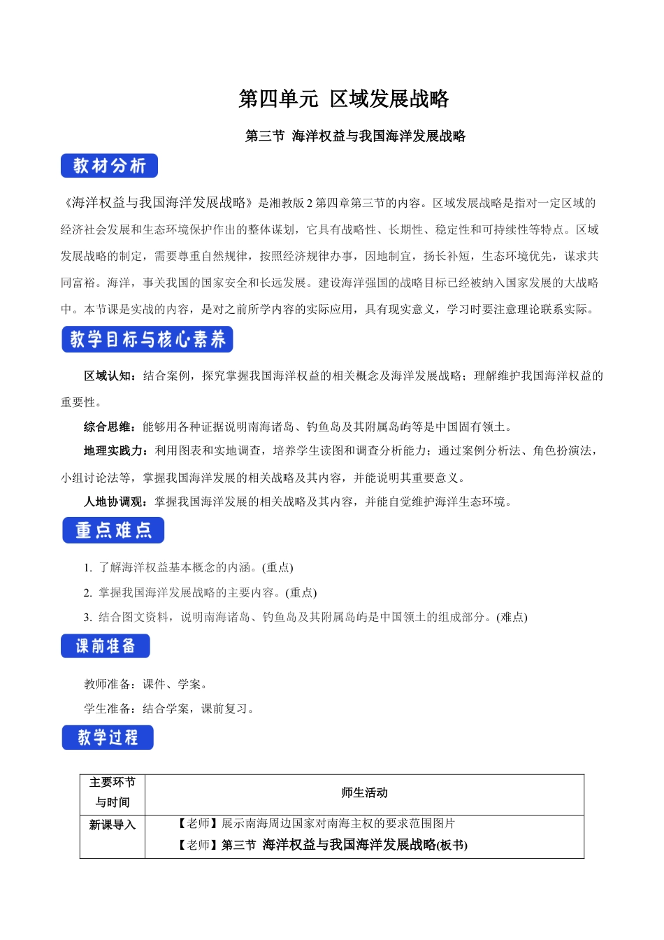 【新教材】4.3 海洋权益与我国海洋发展战略 教学设计（2）-湘教版高中地理必修第二册.docx_第1页