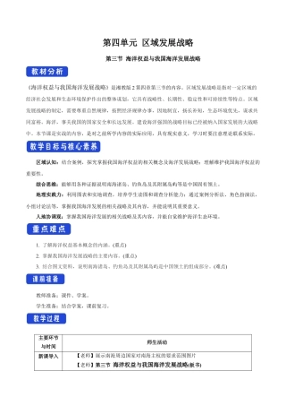 【新教材】4.3 海洋权益与我国海洋发展战略 教学设计（2）-湘教版高中地理必修第二册.docx