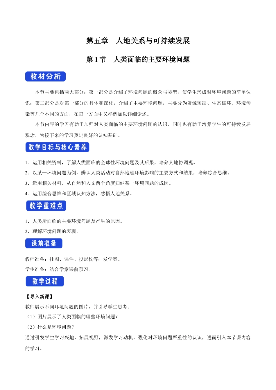 【新教材】5.1 人类面临的主要环境问题 教学设计（1）-湘教版高中地理必修第二册.docx_第1页