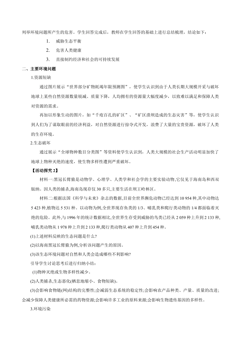 【新教材】5.1 人类面临的主要环境问题 教学设计（1）-湘教版高中地理必修第二册.docx_第3页