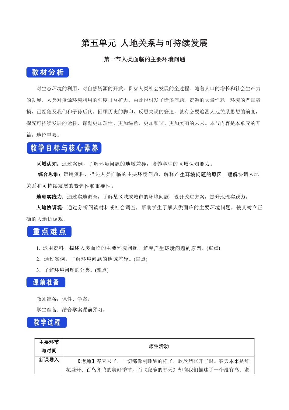【新教材】5.1 人类面临的主要环境问题 教学设计（2）-湘教版高中地理必修第二册.docx_第1页