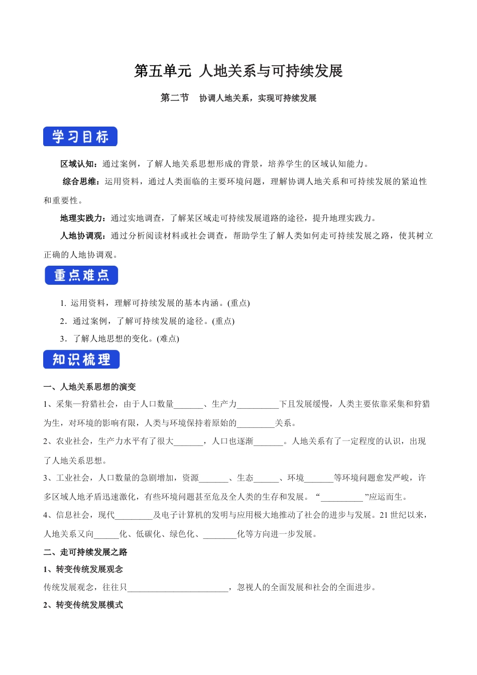 【新教材】5.2 协调人地关系，实现可持续发展 导学案（2）-湘教版高中地理必修第二册.docx_第1页