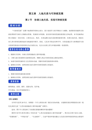 【新教材】5.2 协调人地关系，实现可持续发展 教学设计（1）-湘教版高中地理必修第二册.docx