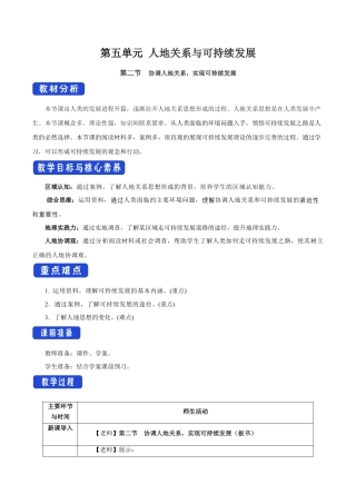 【新教材】5.2 协调人地关系，实现可持续发展 教学设计（2）-湘教版高中地理必修第二册.docx