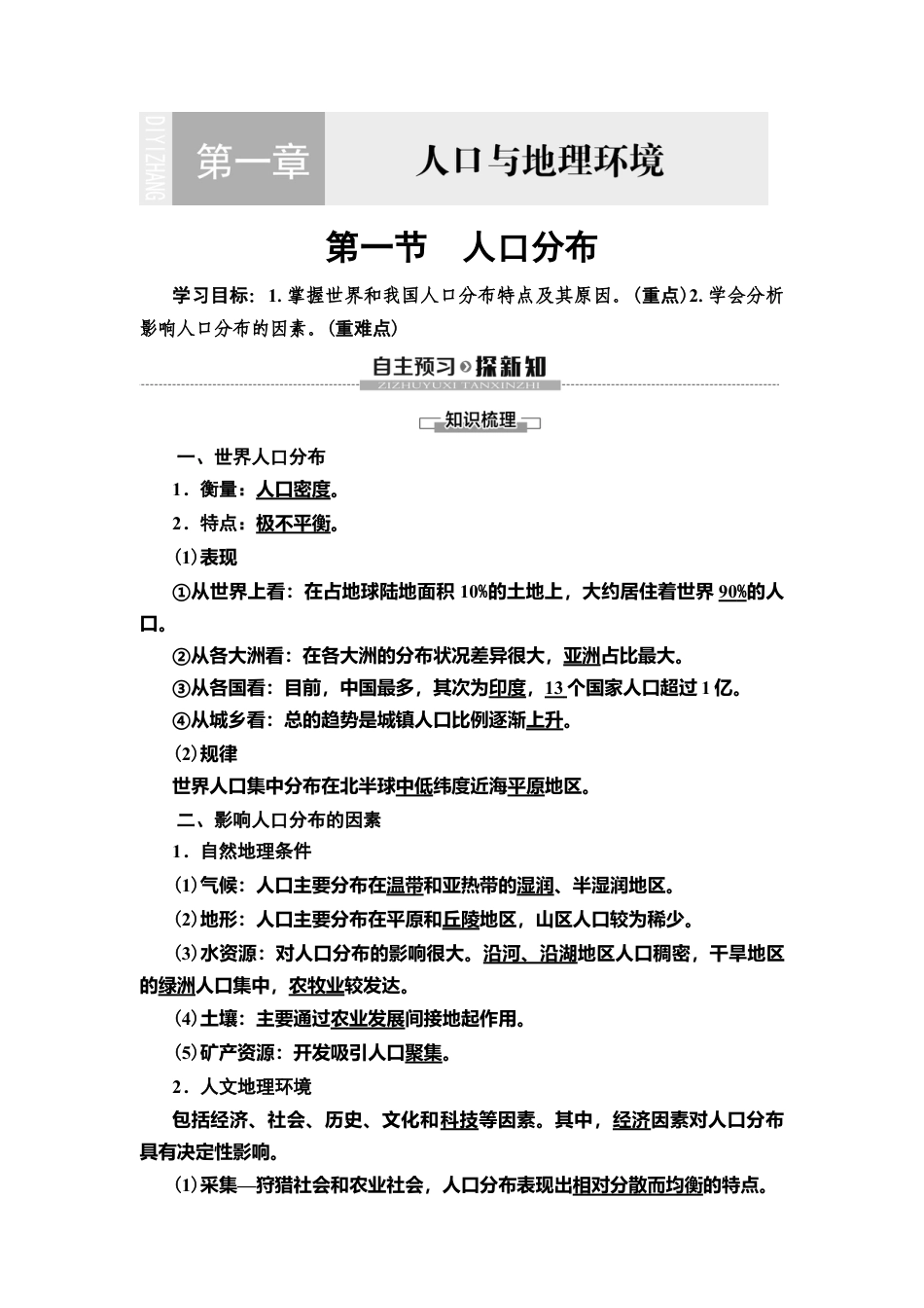 湘教版高中地理必修第二册 第1章 第1节　人口分布.doc_第1页