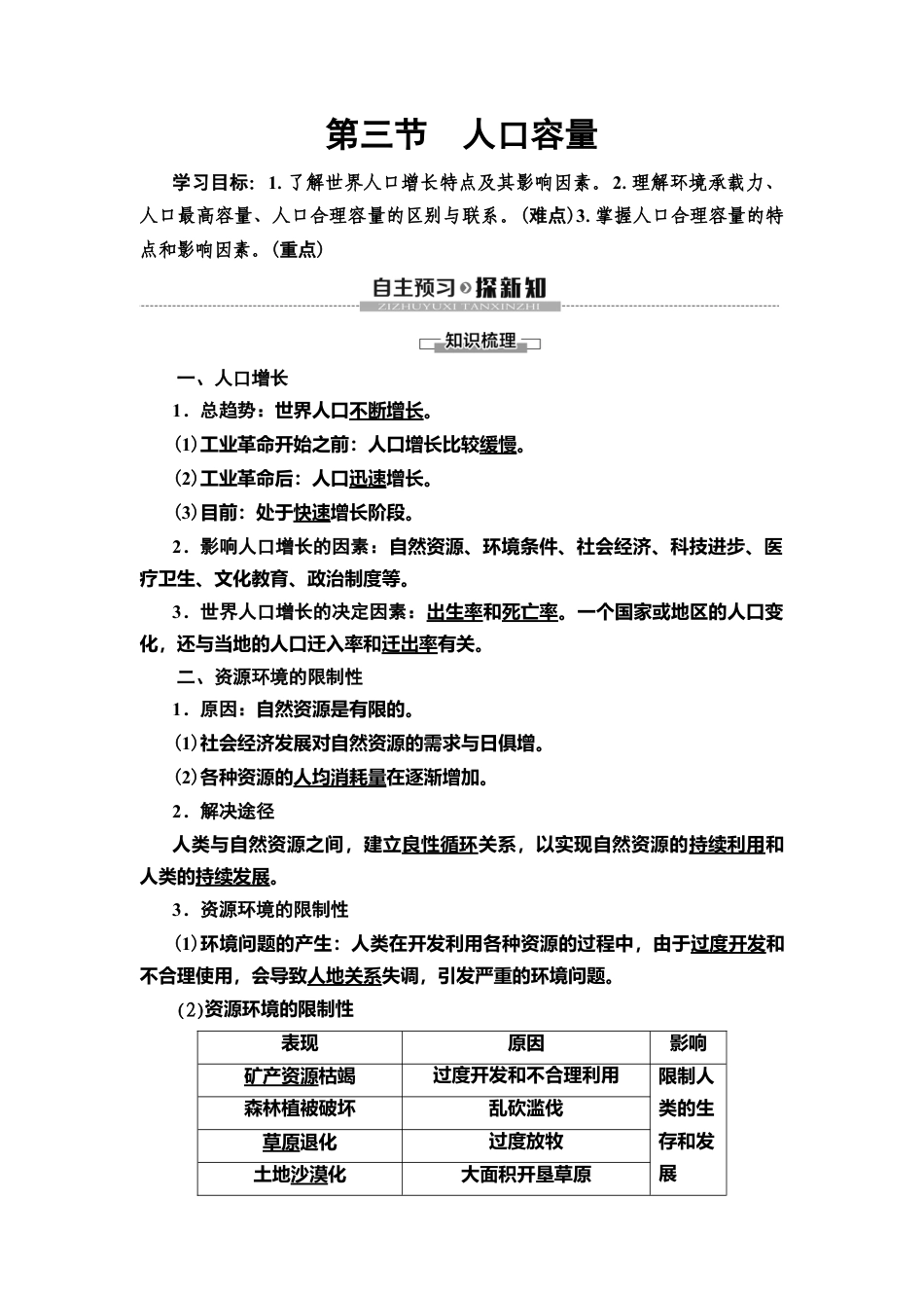 湘教版高中地理必修第二册 第1章 第3节　人口容量.doc_第1页