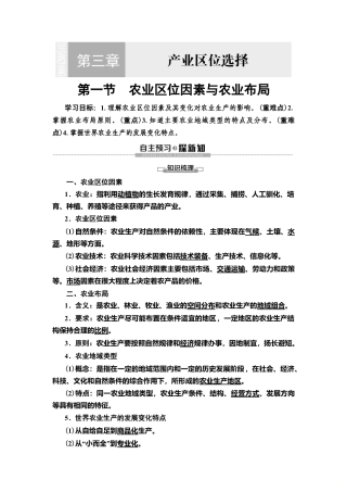 湘教版高中地理必修第二册 第3章 第1节　农业区位因素与农业布局.doc