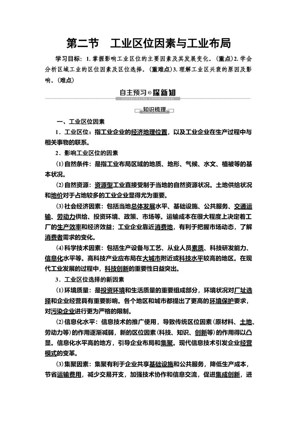 湘教版高中地理必修第二册 第3章 第2节　工业区位因素与工业布局.doc_第1页