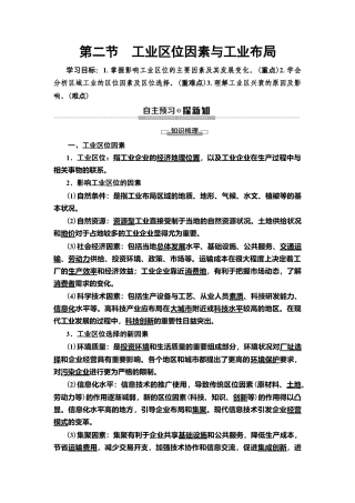 湘教版高中地理必修第二册 第3章 第2节　工业区位因素与工业布局.doc