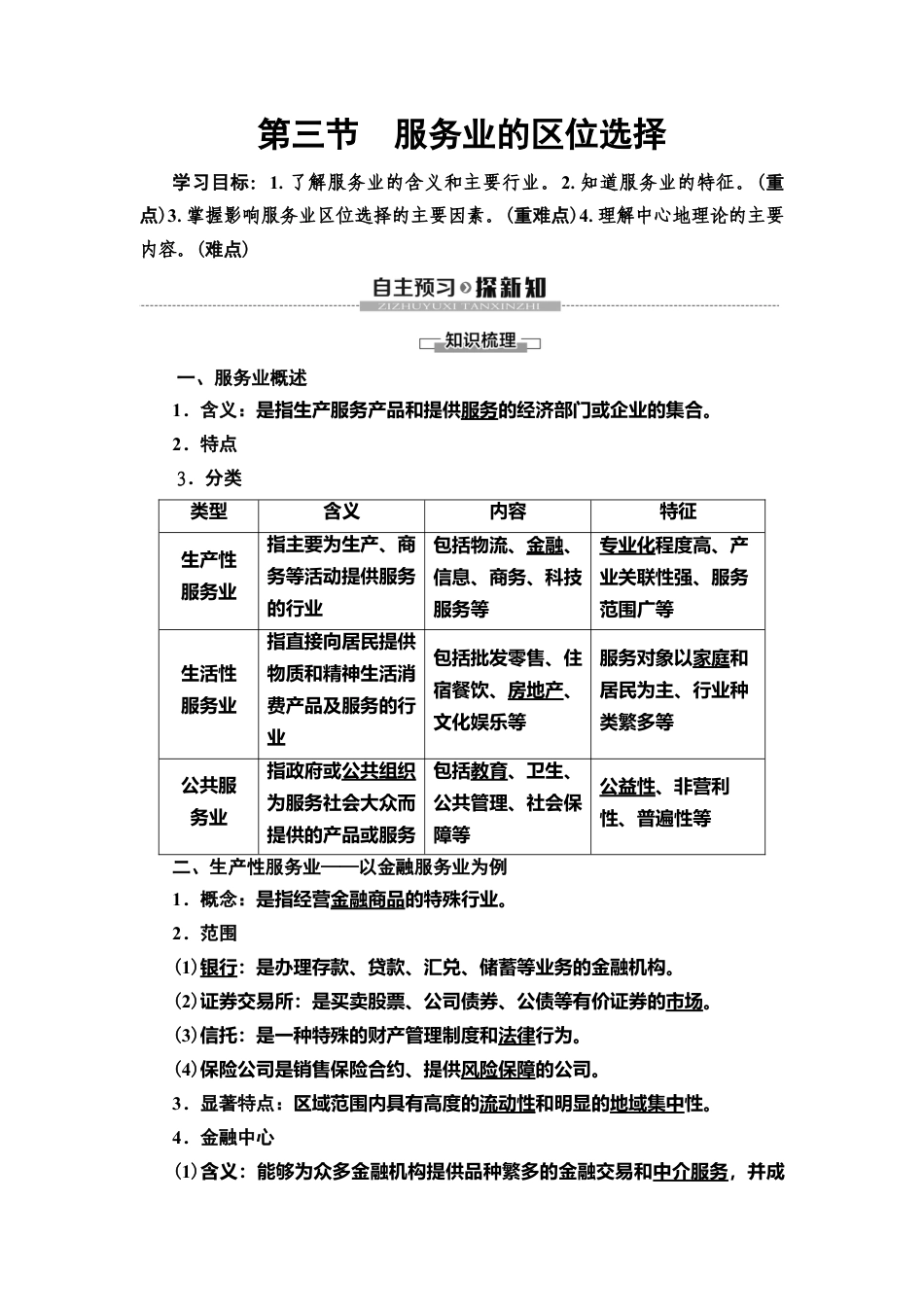 湘教版高中地理必修第二册 第3章 第3节　服务业的区位选择.doc_第1页