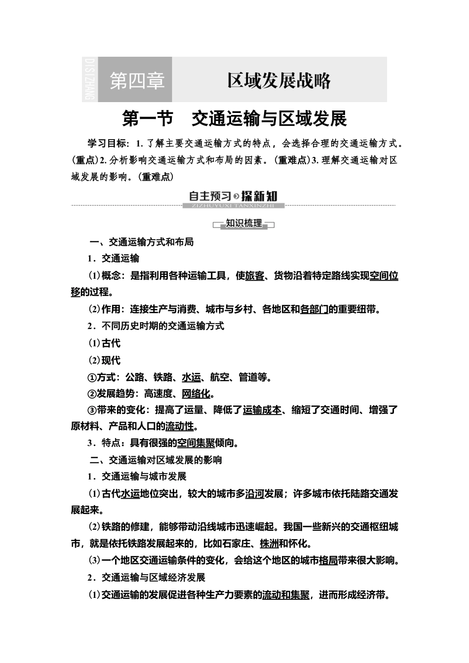 湘教版高中地理必修第二册 第4章 第1节　交通运输与区域发展.doc_第1页