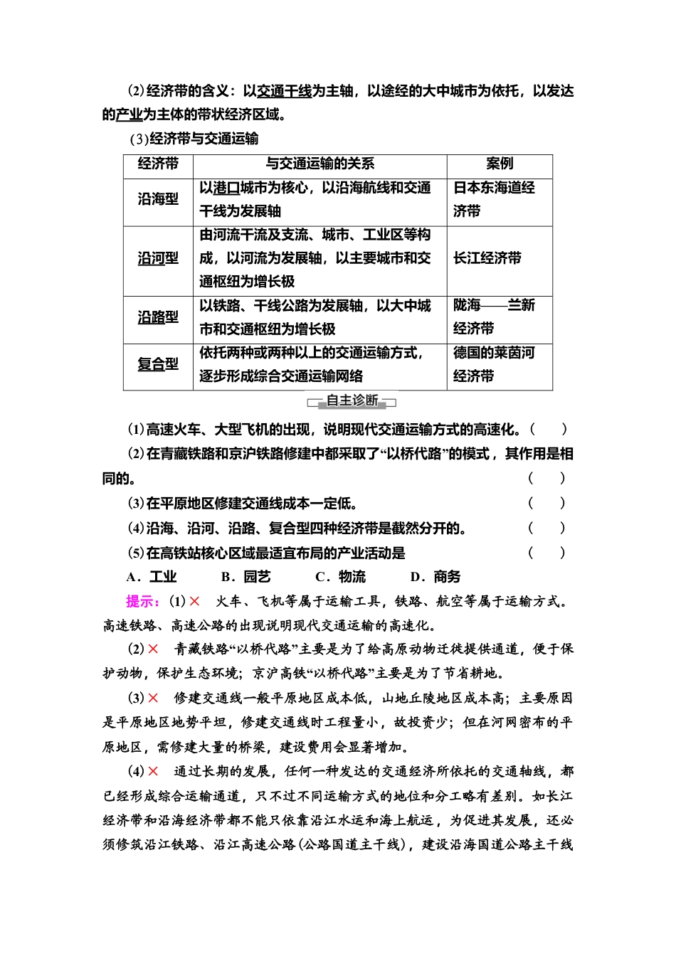 湘教版高中地理必修第二册 第4章 第1节　交通运输与区域发展.doc_第2页