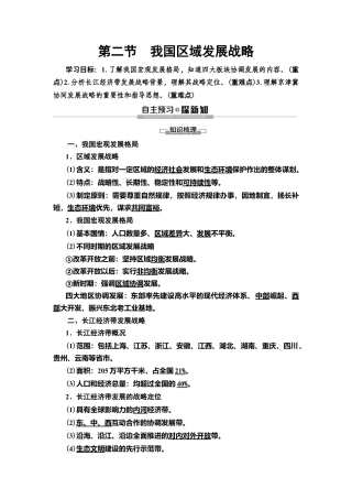 湘教版高中地理必修第二册 第4章 第2节　我国区域发展战略.doc