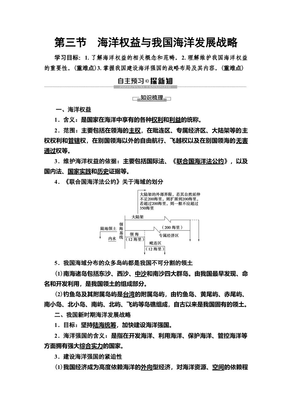 湘教版高中地理必修第二册 第4章 第3节　海洋权益与我国海洋发展战略.doc_第1页
