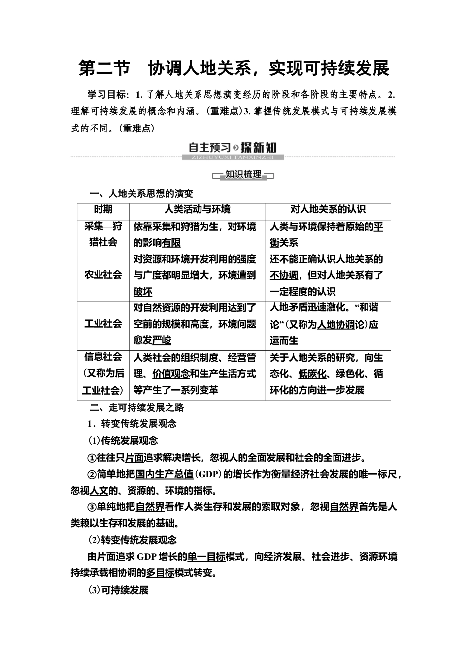 湘教版高中地理必修第二册 第5章 第2节　协调人地关系，实现可持续发展.doc_第1页