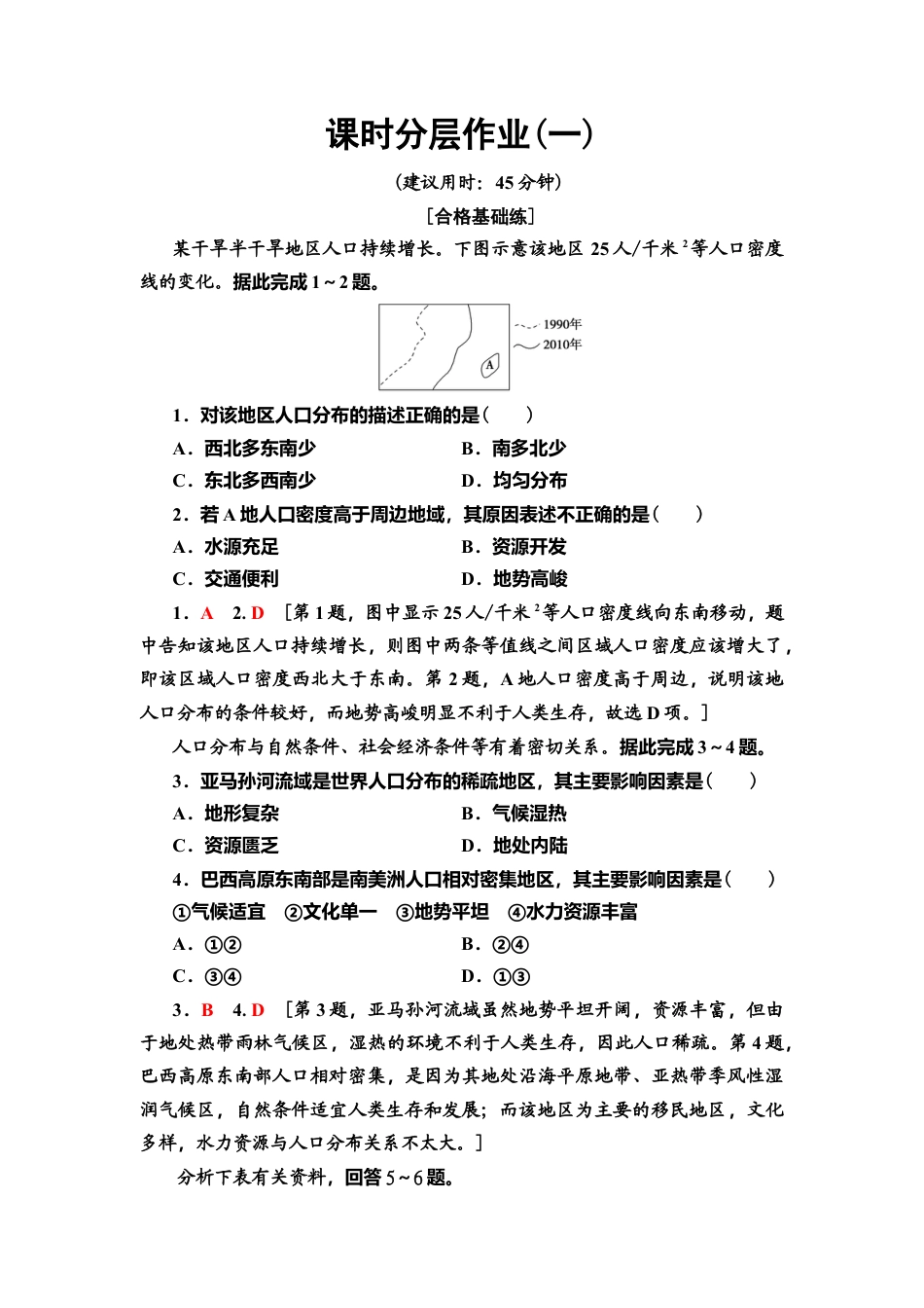 湘教版高中地理必修第二册-课时分层作业1　人口分布.doc_第1页