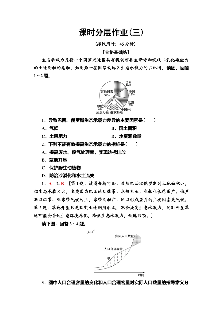 湘教版高中地理必修第二册-课时分层作业3　人口容量.doc_第1页