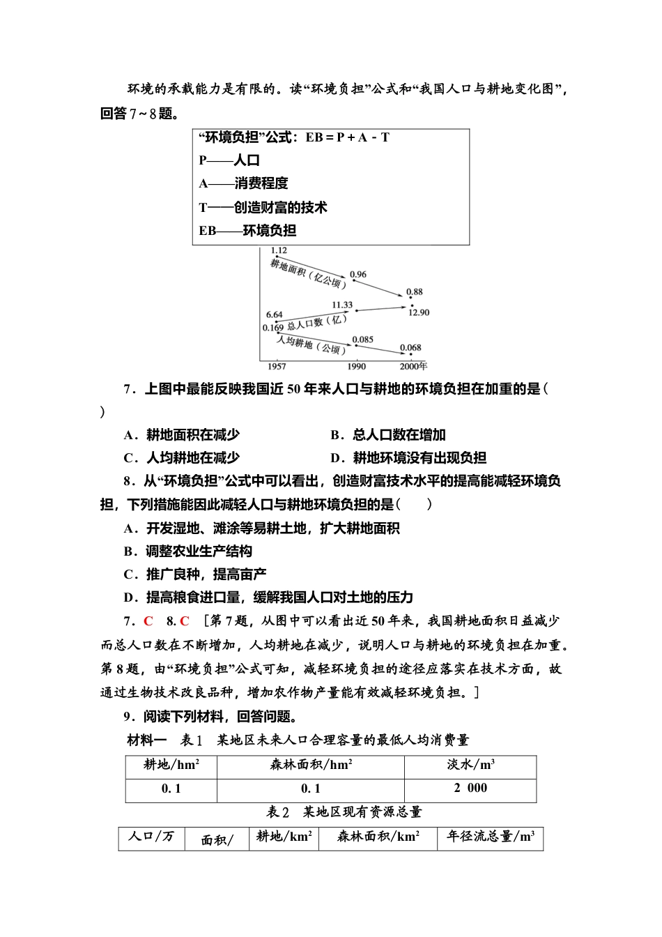 湘教版高中地理必修第二册-课时分层作业3　人口容量.doc_第3页