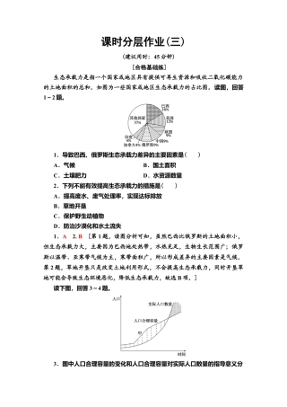 湘教版高中地理必修第二册-课时分层作业3　人口容量.doc