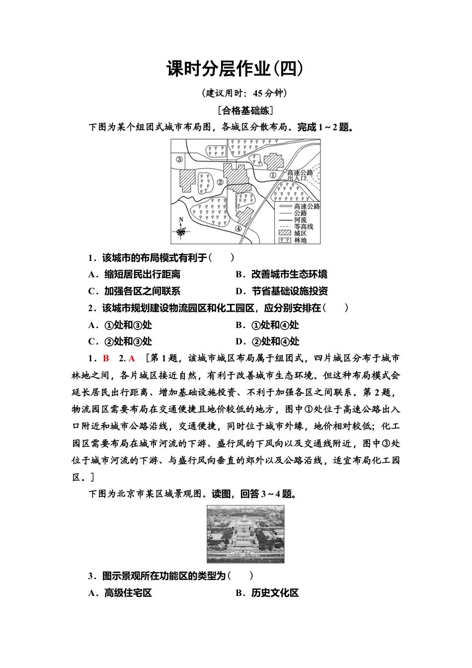 湘教版高中地理必修第二册-课时分层作业4　城乡空间结构.doc_第1页