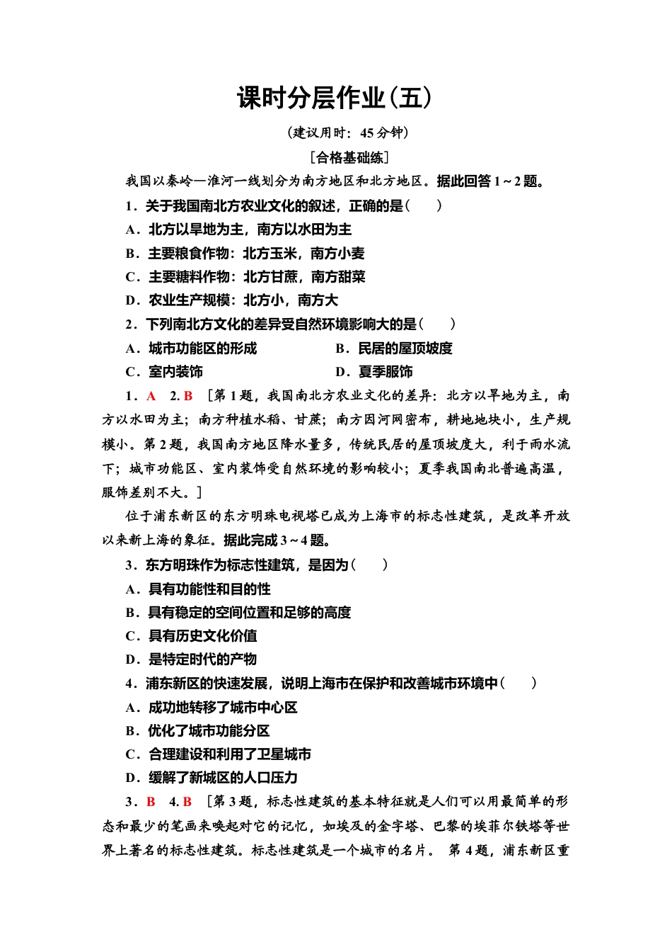 湘教版高中地理必修第二册-课时分层作业5　地域文化与城乡景观.doc_第1页