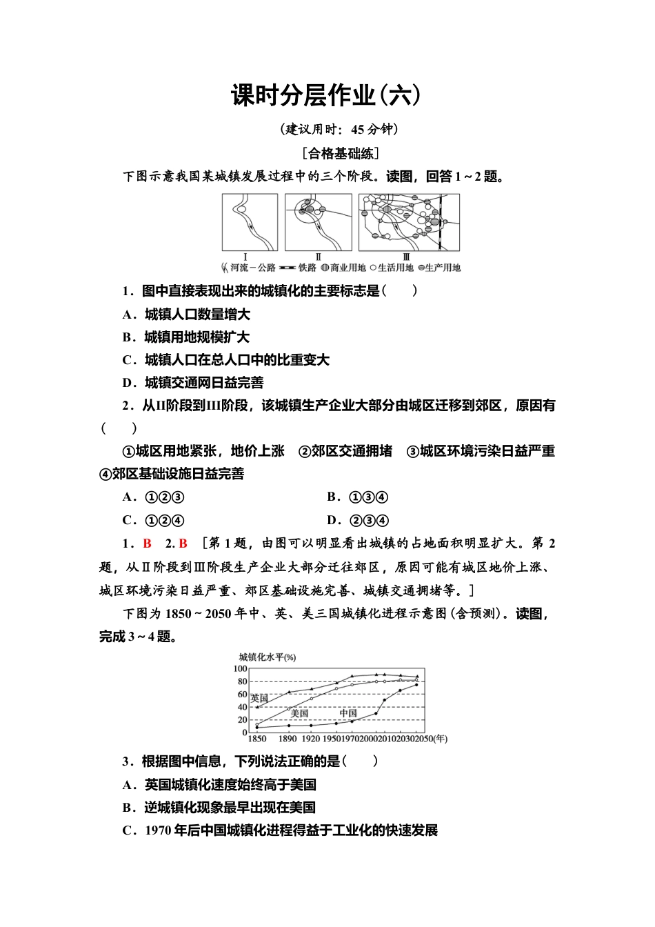 湘教版高中地理必修第二册-课时分层作业6　城镇化进程及其影响.doc_第1页
