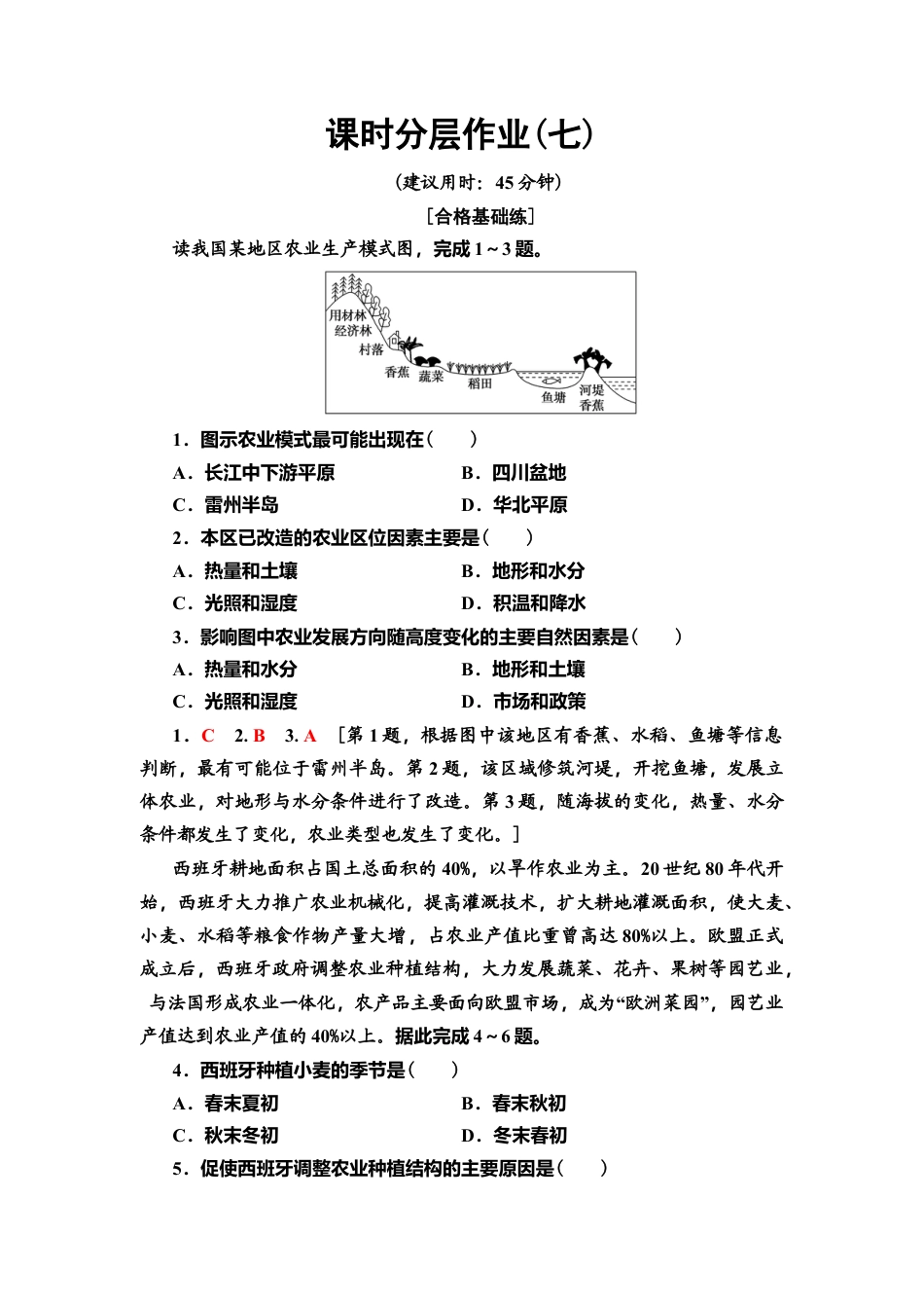 湘教版高中地理必修第二册-课时分层作业7　农业区位因素与农业布局.doc_第1页