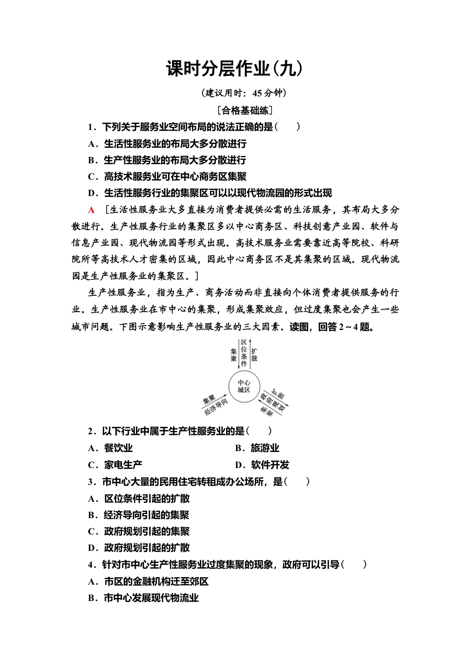 湘教版高中地理必修第二册-课时分层作业9　服务业的区位选择.doc_第1页