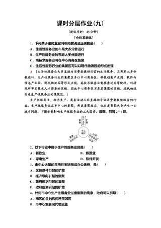 湘教版高中地理必修第二册-课时分层作业9　服务业的区位选择.doc