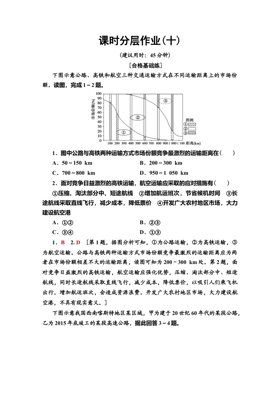湘教版高中地理必修第二册-课时分层作业10　交通运输与区域发展.doc_第1页