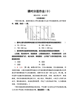 湘教版高中地理必修第二册-课时分层作业10　交通运输与区域发展.doc