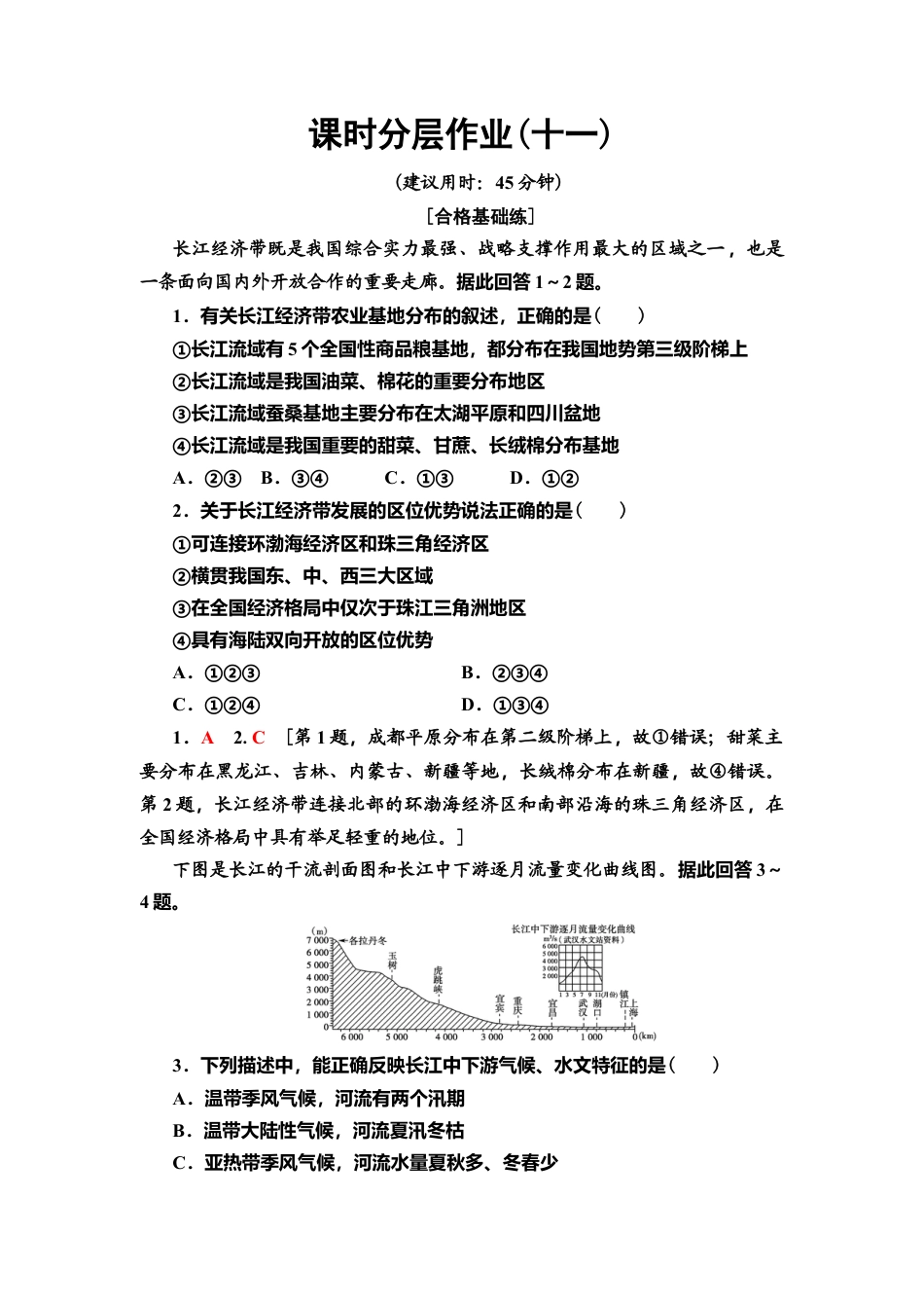 湘教版高中地理必修第二册-课时分层作业11　我国区域发展战略.doc_第1页