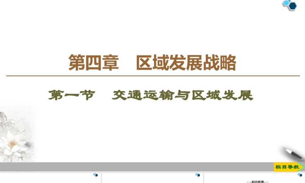 高一地理新教材湘教必修第二册 第4章 第1节　交通运输与区域发展.ppt