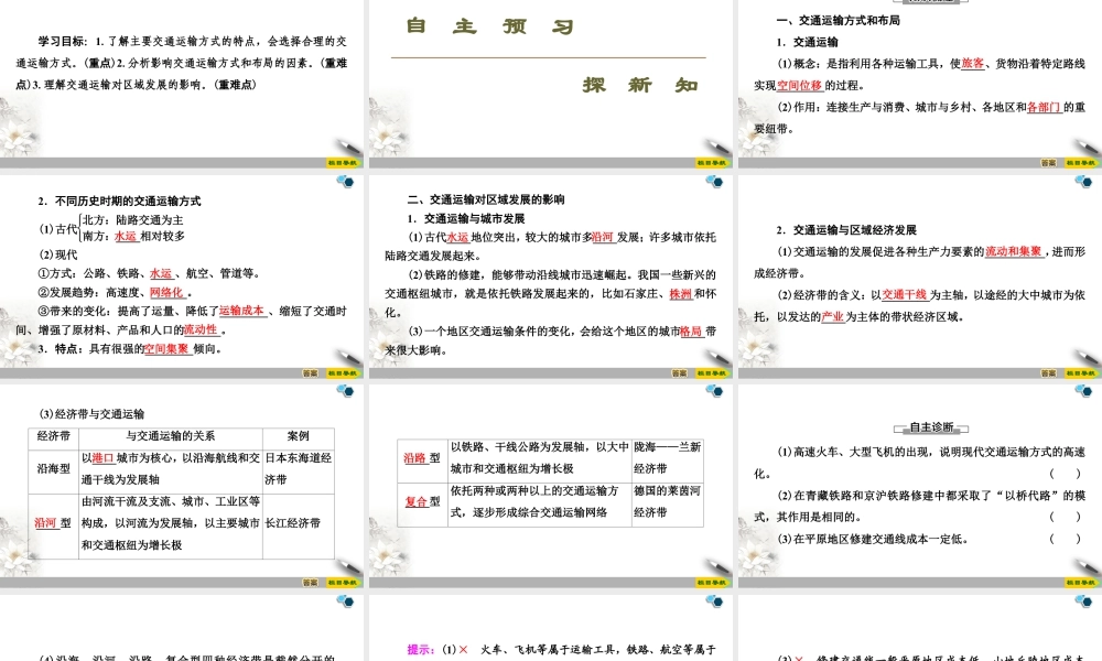 高一地理新教材湘教必修第二册 第4章 第1节　交通运输与区域发展.ppt