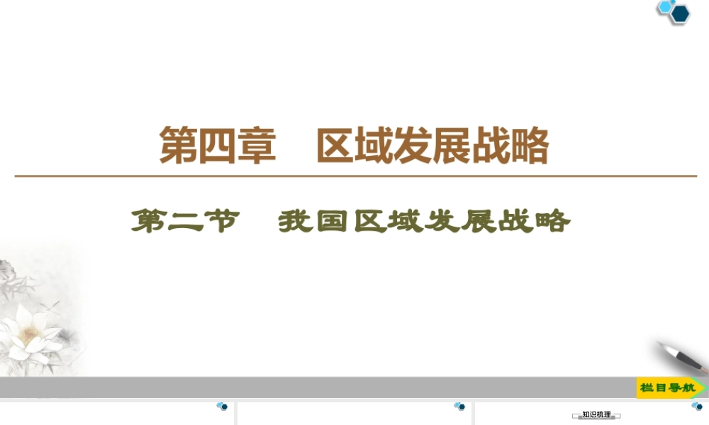 高一地理新教材湘教必修第二册 第4章 第2节　我国区域发展战略.ppt