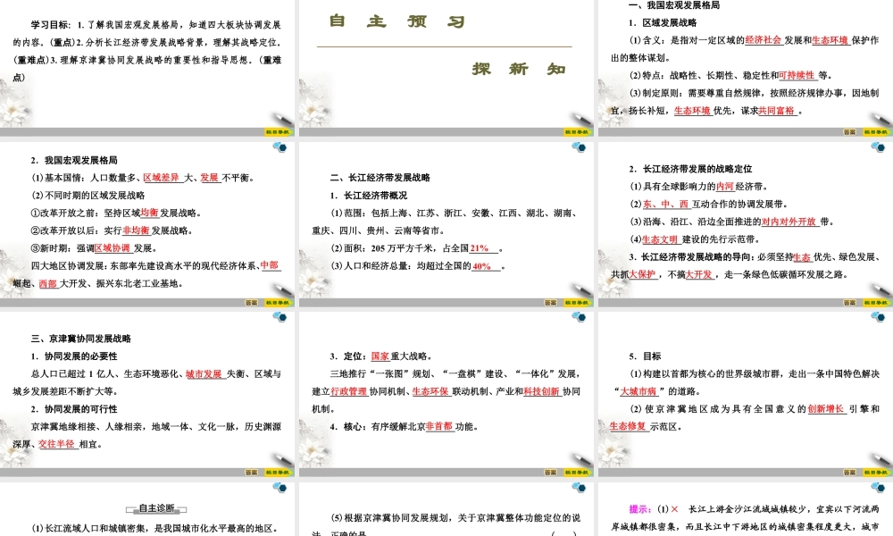 高一地理新教材湘教必修第二册 第4章 第2节　我国区域发展战略.ppt