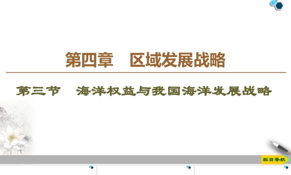 高一地理新教材湘教必修第二册 第4章 第3节　海洋权益与我国海洋发展战略.ppt