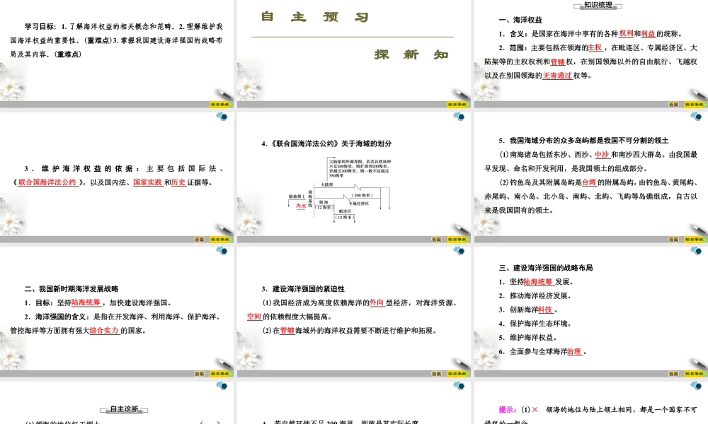 高一地理新教材湘教必修第二册 第4章 第3节　海洋权益与我国海洋发展战略.ppt