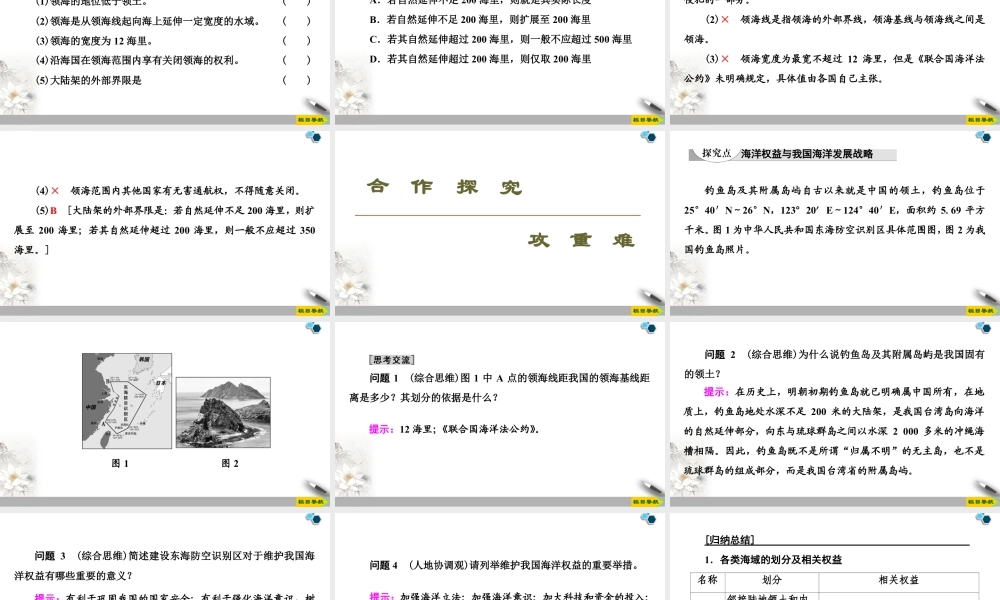 高一地理新教材湘教必修第二册 第4章 第3节　海洋权益与我国海洋发展战略.ppt