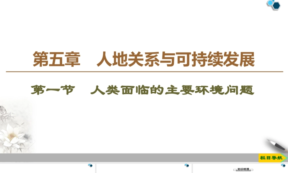 高一地理新教材湘教必修第二册 第5章 第1节　人类面临的主要环境问题.ppt